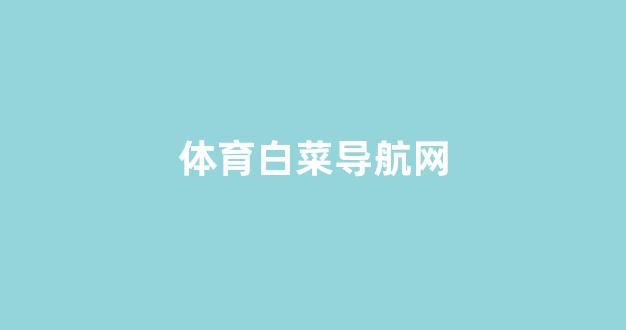 白菜圈论坛