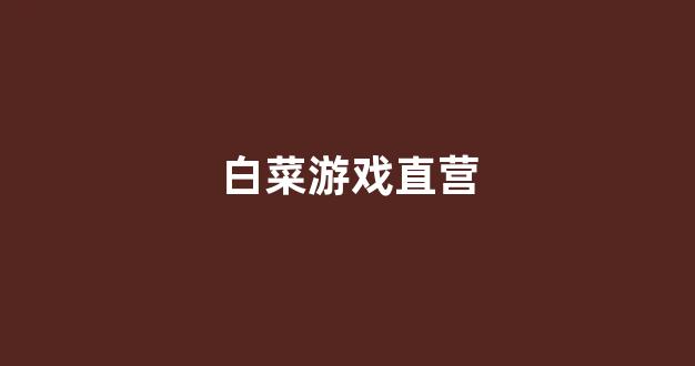 白菜信誉排行