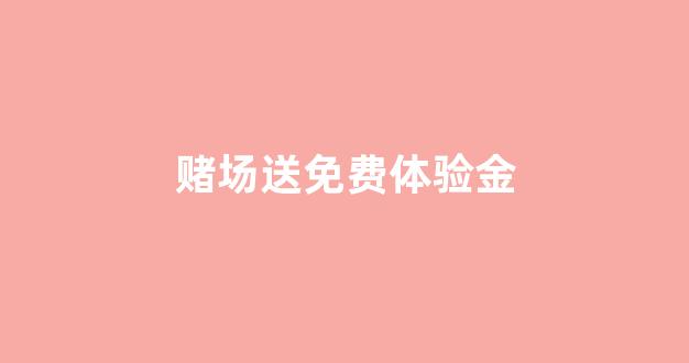 最新免费白菜论坛