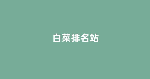 白菜电玩城官网苹果版