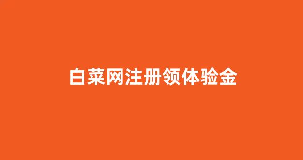 白菜体育官网