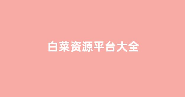 白菜全讯
