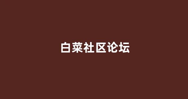 白菜体育官方导航