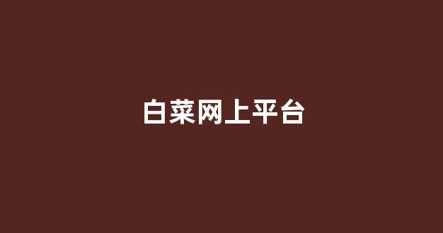 白菜体育官网导航