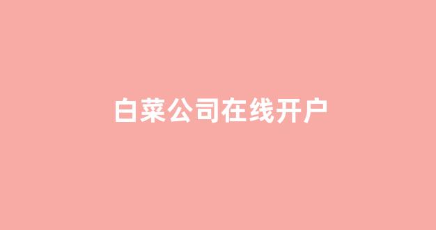 网络白菜网