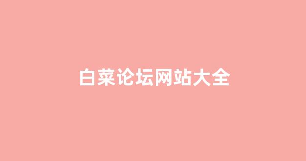 白菜体育直播