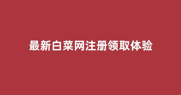 白菜担保网
