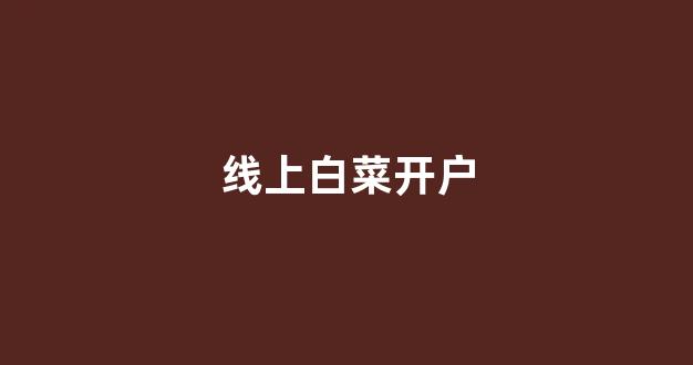 白菜资讯大全