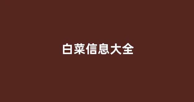 最新注册白菜网