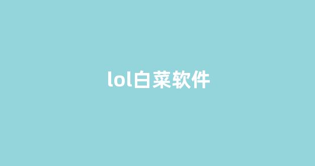 线上白菜入口