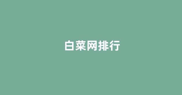 白菜信用网