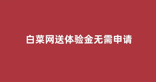 信誉好的白菜导航网大全