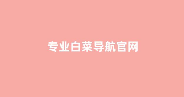 白菜技术交流论坛