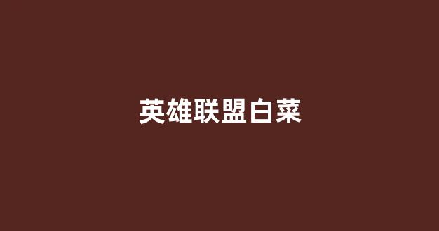 白菜发布网论坛