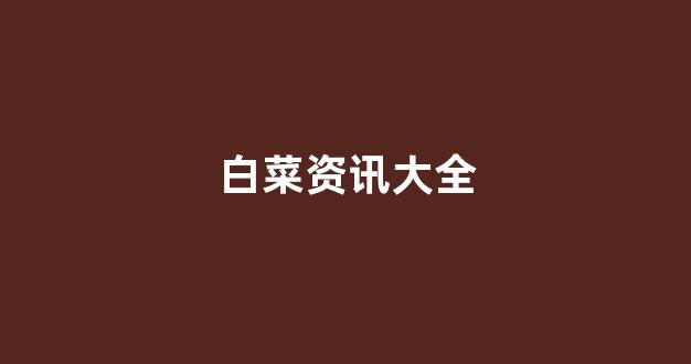 白菜发布平台