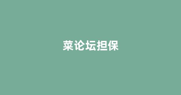 网投联盟白菜大全