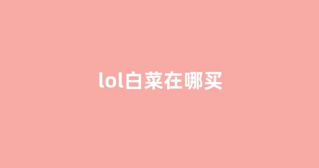白菜网投