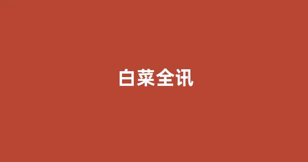 白菜网送体验金无需申请