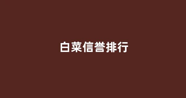 英雄联盟白菜网新用户注册