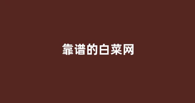 白菜公司广告