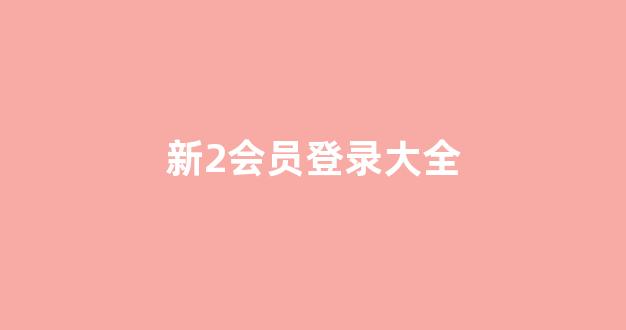 白菜公司直营