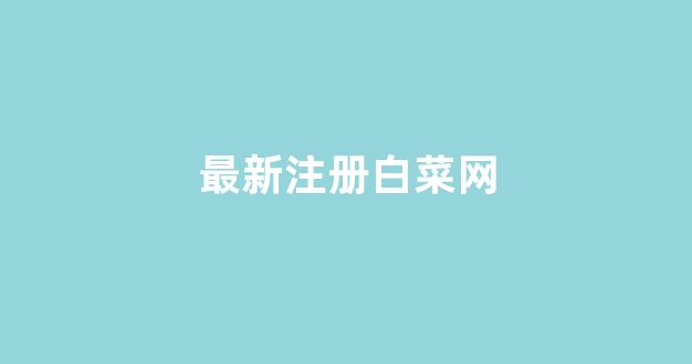 白菜网资讯