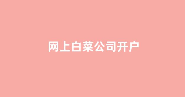 白菜论坛