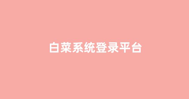 008白菜网