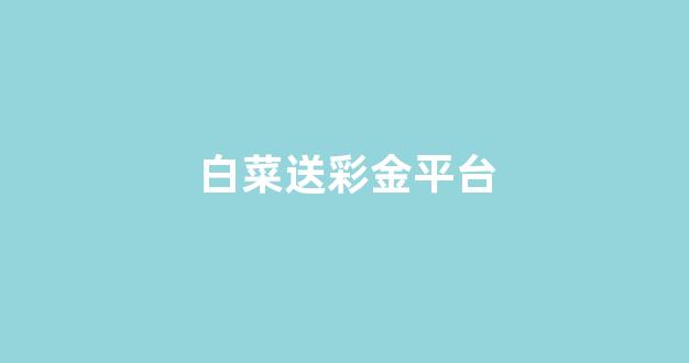 白菜平台