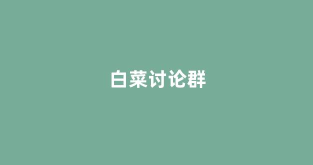白菜社区论坛