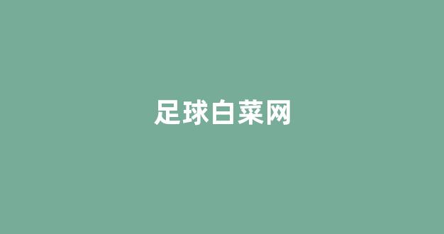 白菜信誉评级担保