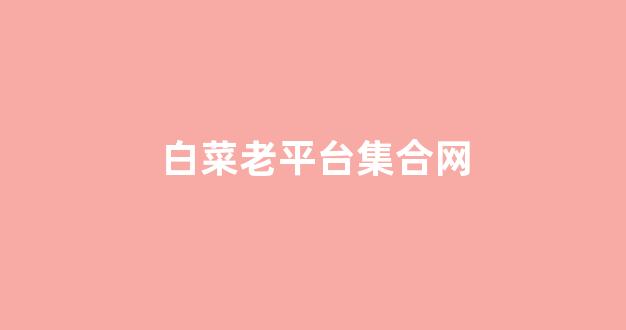 白菜技术交流论坛
