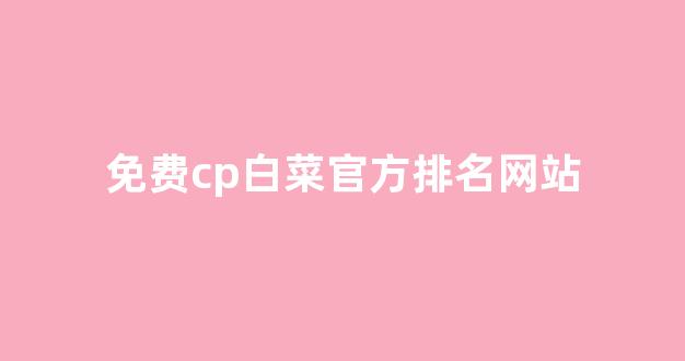 白菜全讯