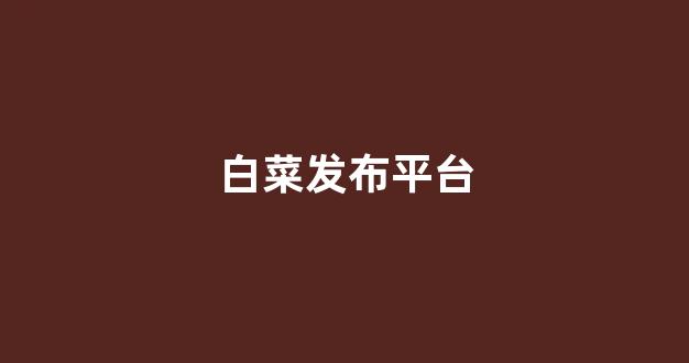 白菜体育官网
