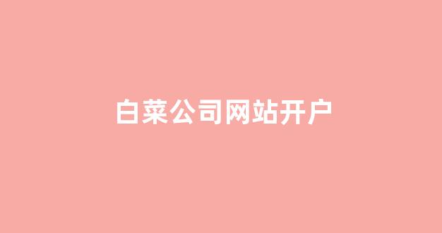 白菜网投