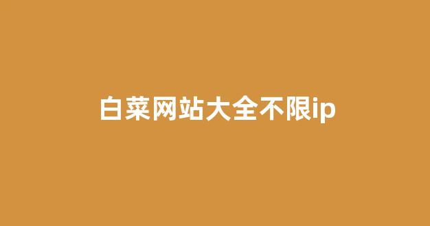 专业白菜导航官方网站