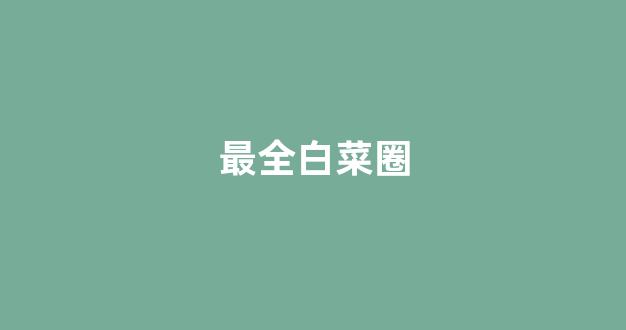 白菜优惠担保网