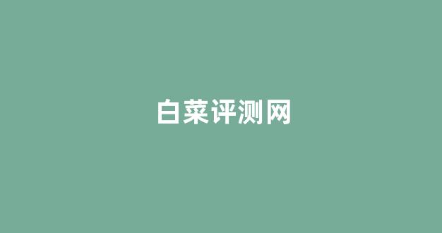 线上白菜直营