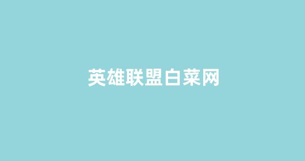 网上白菜资源贴吧