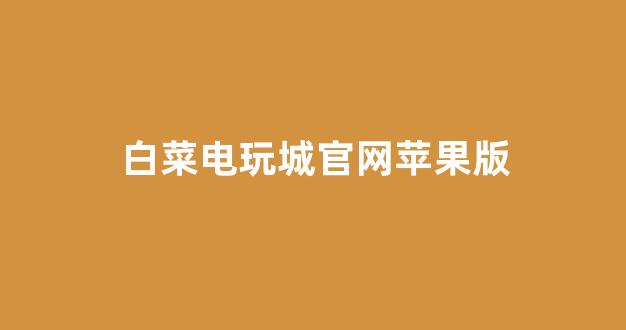 2024白菜网