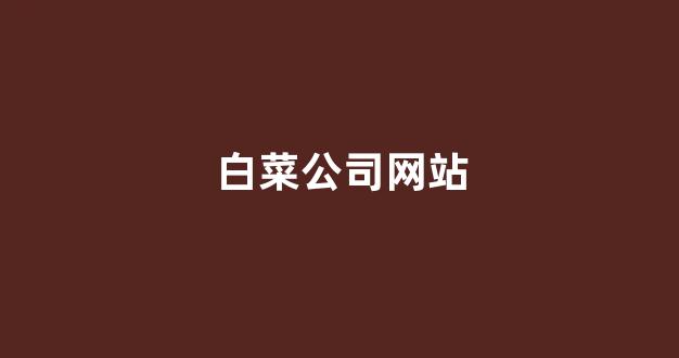 白菜网平台