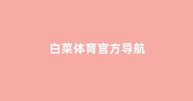 白菜官网