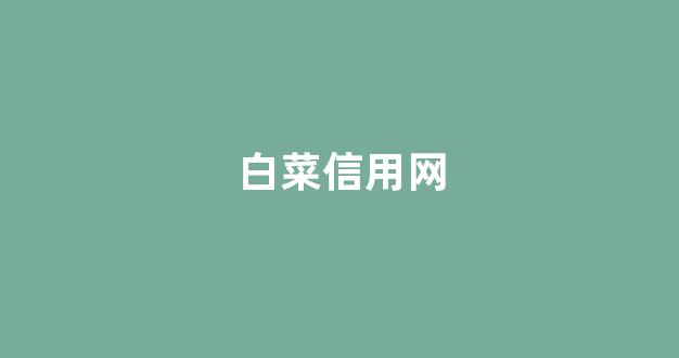 白菜网送体验金无需申请