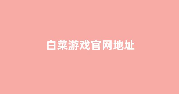 白菜担保网平台