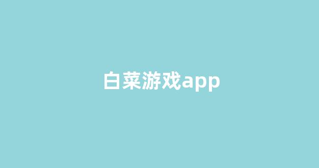 风云白菜网