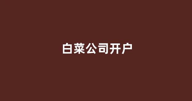 白菜游戏app