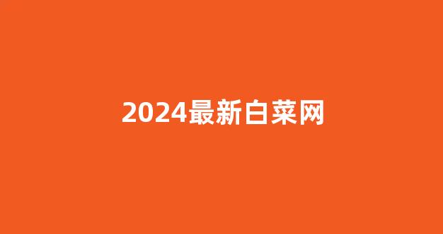 白菜注册游戏