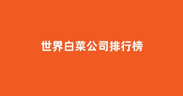 白菜信誉担保网