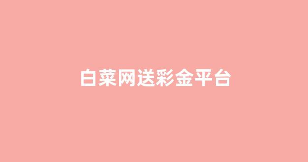 白菜信用网