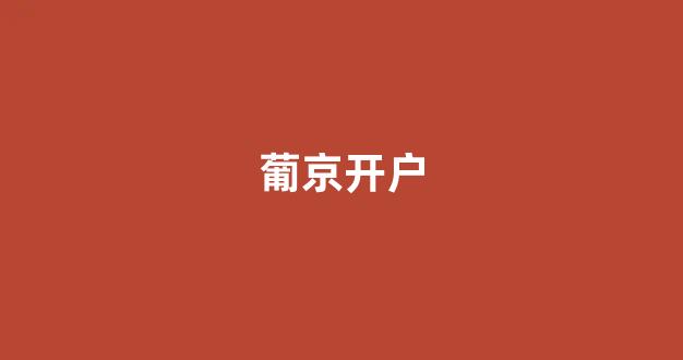 澳门白菜开户